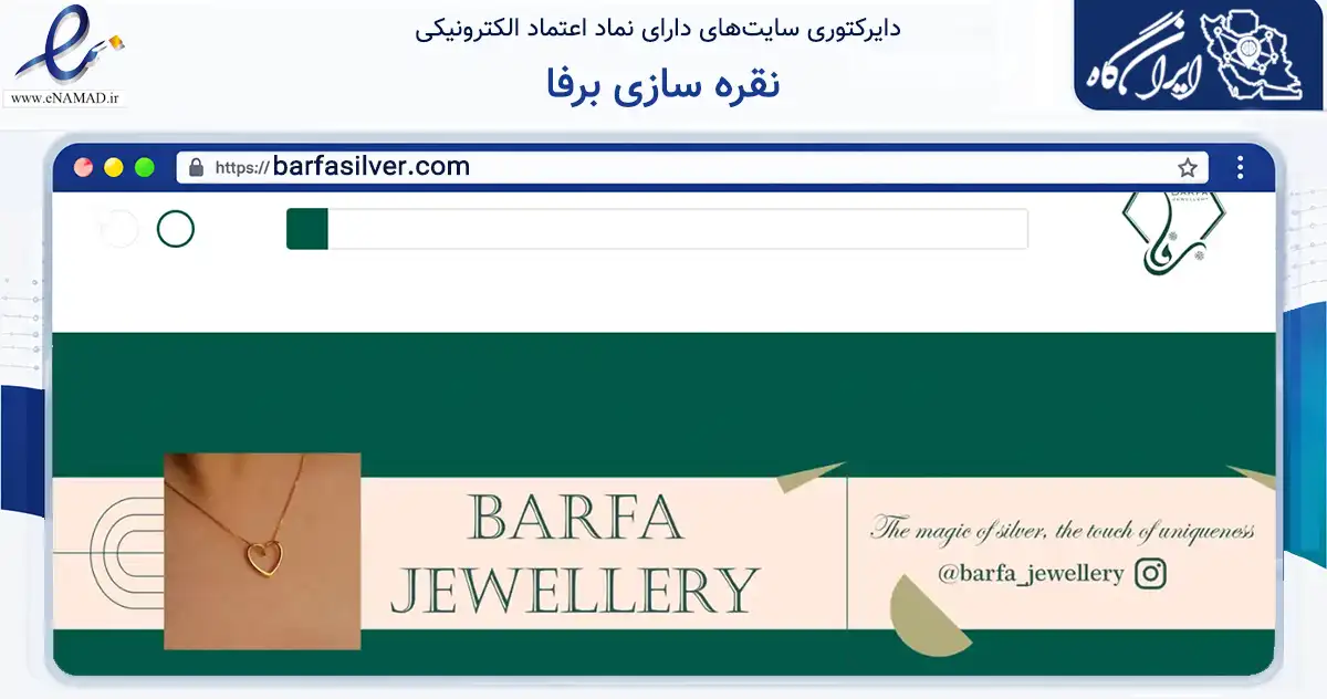 صفحه اصلی سایت نقره سازی برفا به نشانی barfasilver.com که در زمینه تجارت، بازرگانی و تبلیغات با مرکزیت خرمدره فعالیت دارد.