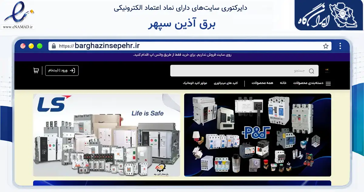 صفحه اصلی سایت برق آذین سپهر به نشانی barghazinsepehr.ir که در زمینه تجارت، بازرگانی و تبلیغات با مرکزیت تهران فعالیت دارد.
