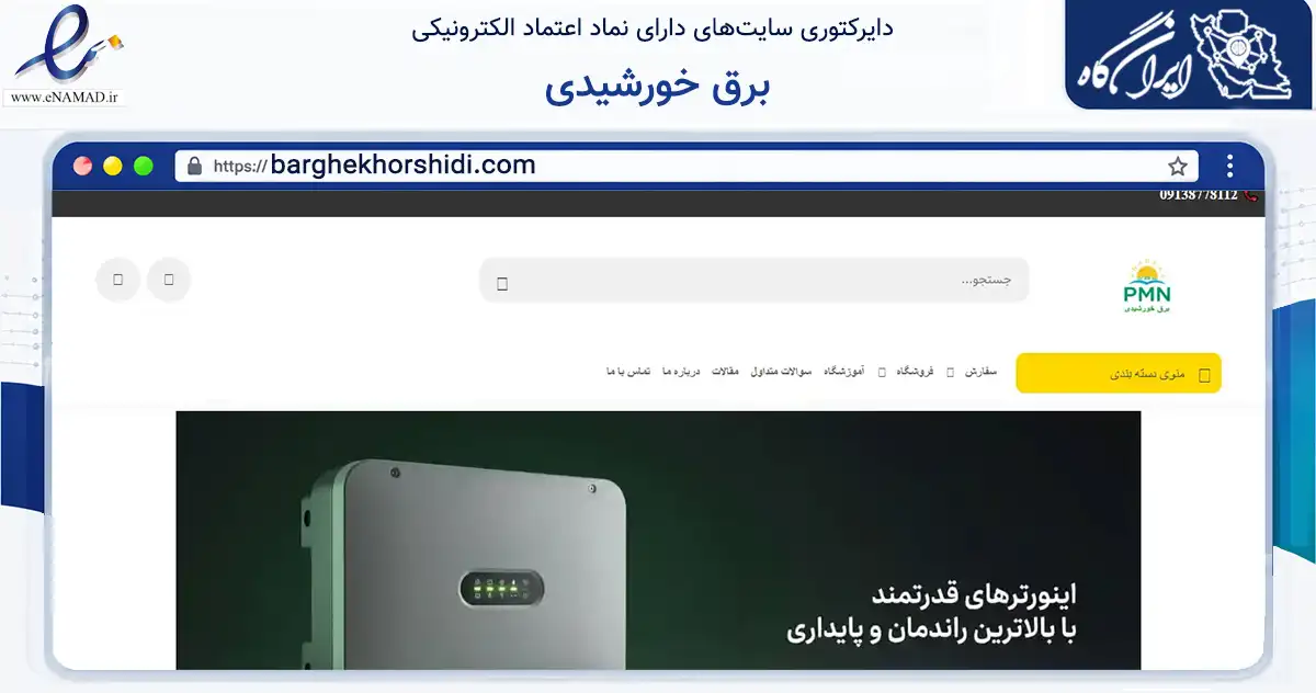 صفحه اصلی سایت برق خورشیدی به نشانی barghekhorshidi.com که در زمینه تجارت، بازرگانی و تبلیغات با مرکزیت خمینی‌شهر فعالیت دارد.