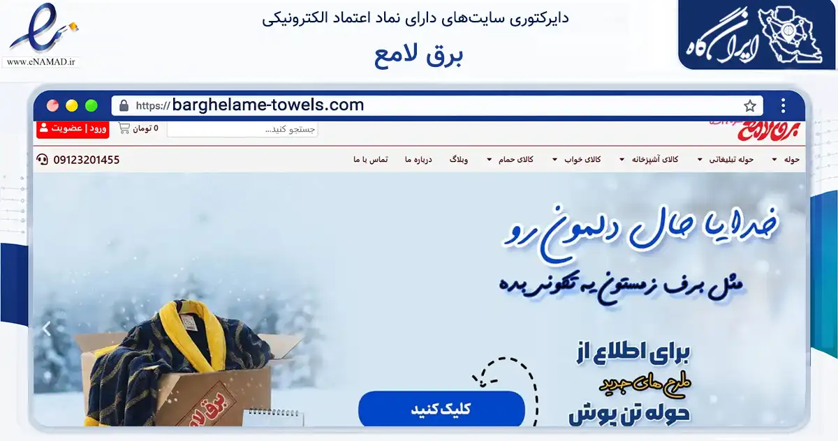 صفحه اصلی سایت برق لامع به نشانی barghelame-towels.com که در زمینه تجارت، بازرگانی و تبلیغات با مرکزیت تهران فعالیت دارد.