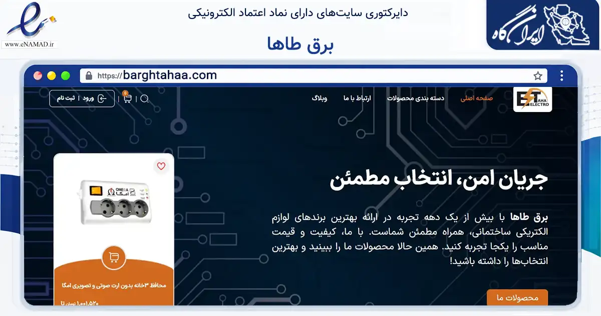 صفحه اصلی سایت برق طاها به نشانی barghtahaa.com که در زمینه تجارت، بازرگانی و تبلیغات با مرکزیت اهواز فعالیت دارد.