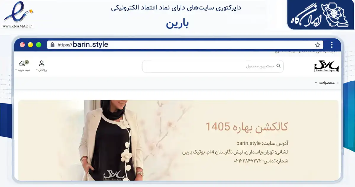 صفحه اصلی سایت بارین به نشانی barin.style که در زمینه تجارت، بازرگانی و تبلیغات با مرکزیت تهران فعالیت دارد.