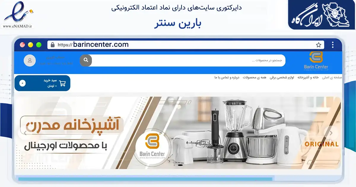 صفحه اصلی سایت بارین سنتر به نشانی barincenter.com که در زمینه تجارت، بازرگانی و تبلیغات با مرکزیت پیرانشهر فعالیت دارد.