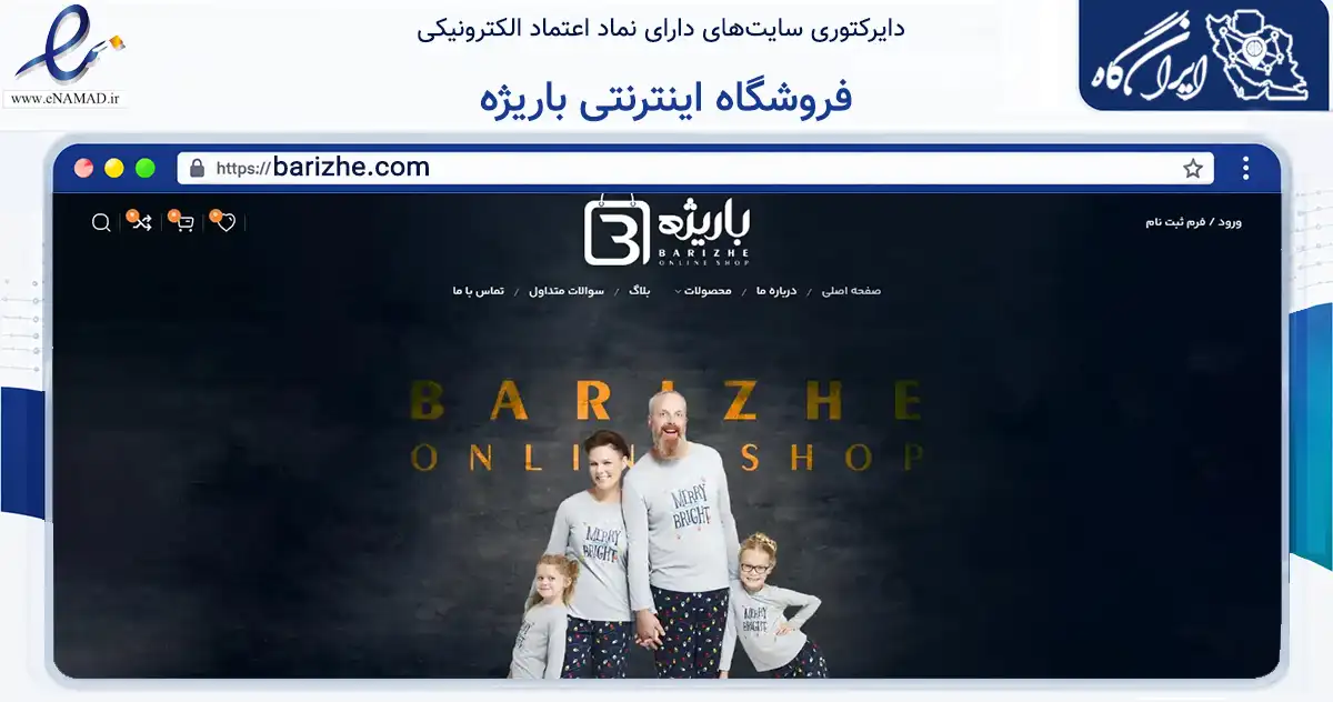 صفحه اصلی سایت فروشگاه اینترنتی باریژه به نشانی barizhe.com که در زمینه تجارت، بازرگانی و تبلیغات با مرکزیت اراک فعالیت دارد.