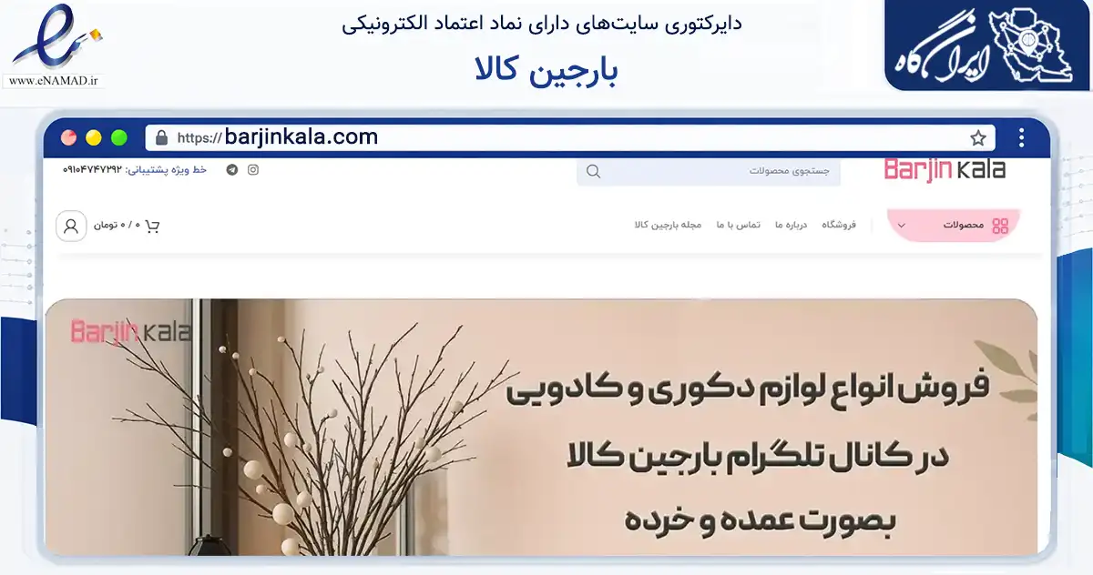 صفحه اصلی سایت بارجین کالا به نشانی barjinkala.com که در زمینه تجارت، بازرگانی و تبلیغات با مرکزیت تهران فعالیت دارد.