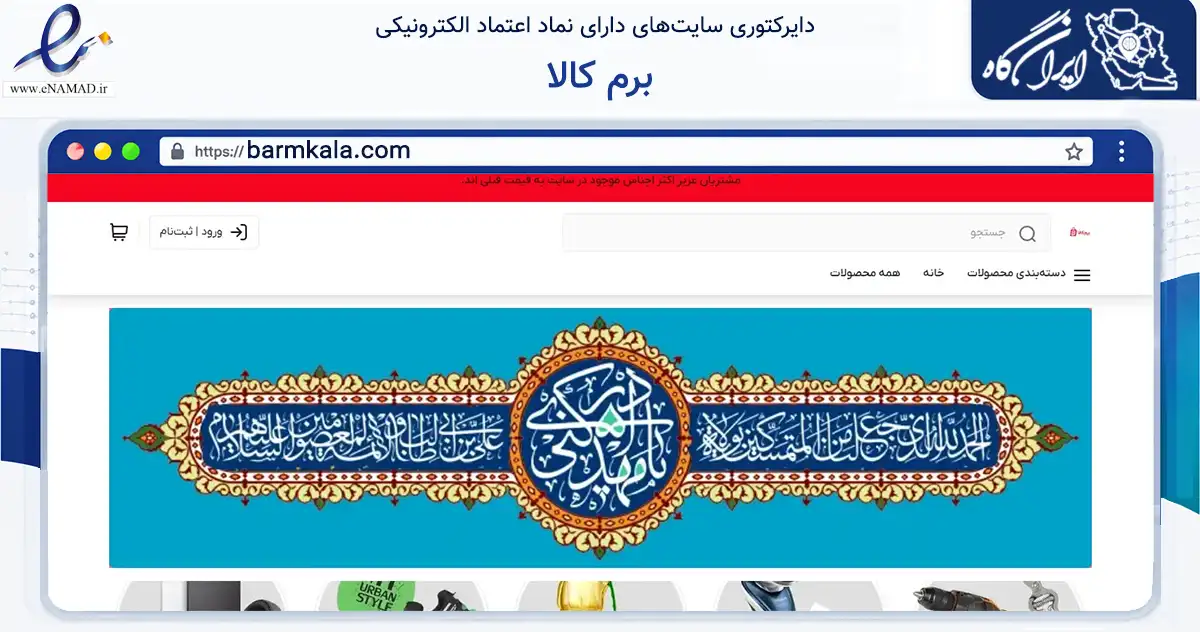 صفحه اصلی سایت برم کالا به نشانی barmkala.com که در زمینه تجارت، بازرگانی و تبلیغات با مرکزیت لردگان فعالیت دارد.
