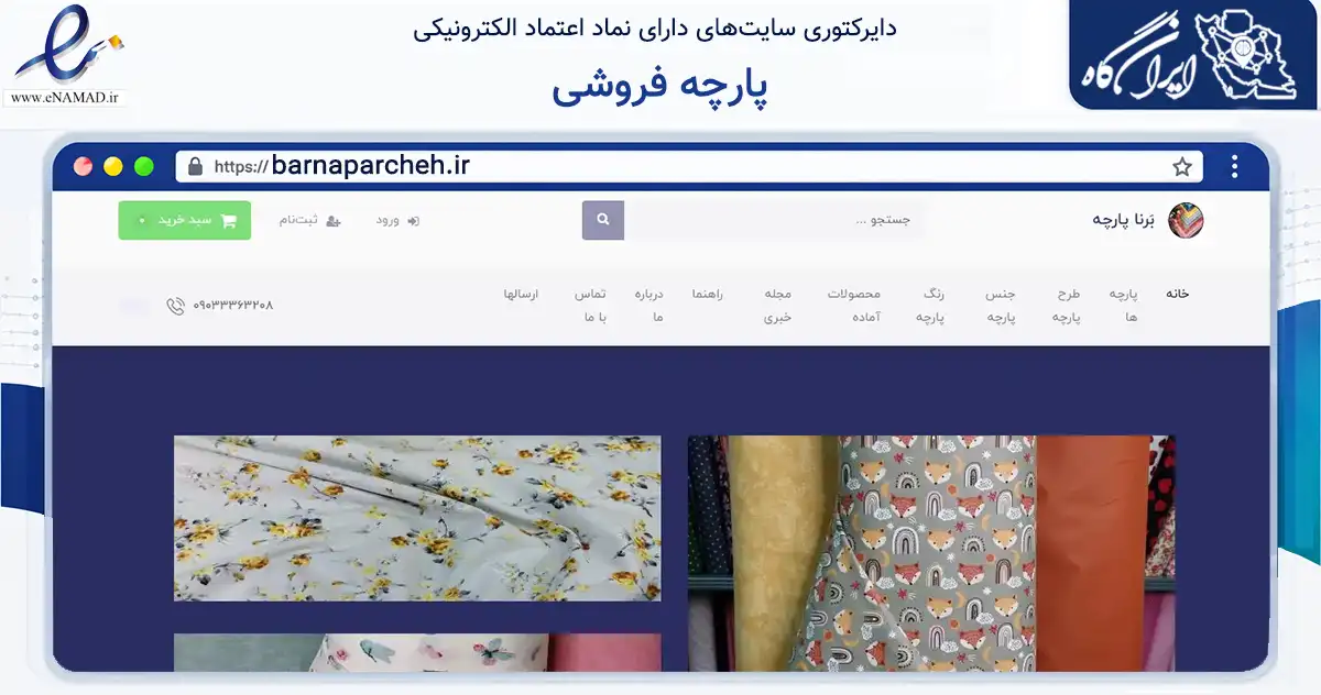 صفحه اصلی سایت پارچه فروشی به نشانی barnaparcheh.ir که در زمینه تجارت، بازرگانی و تبلیغات با مرکزیت تهران فعالیت دارد.