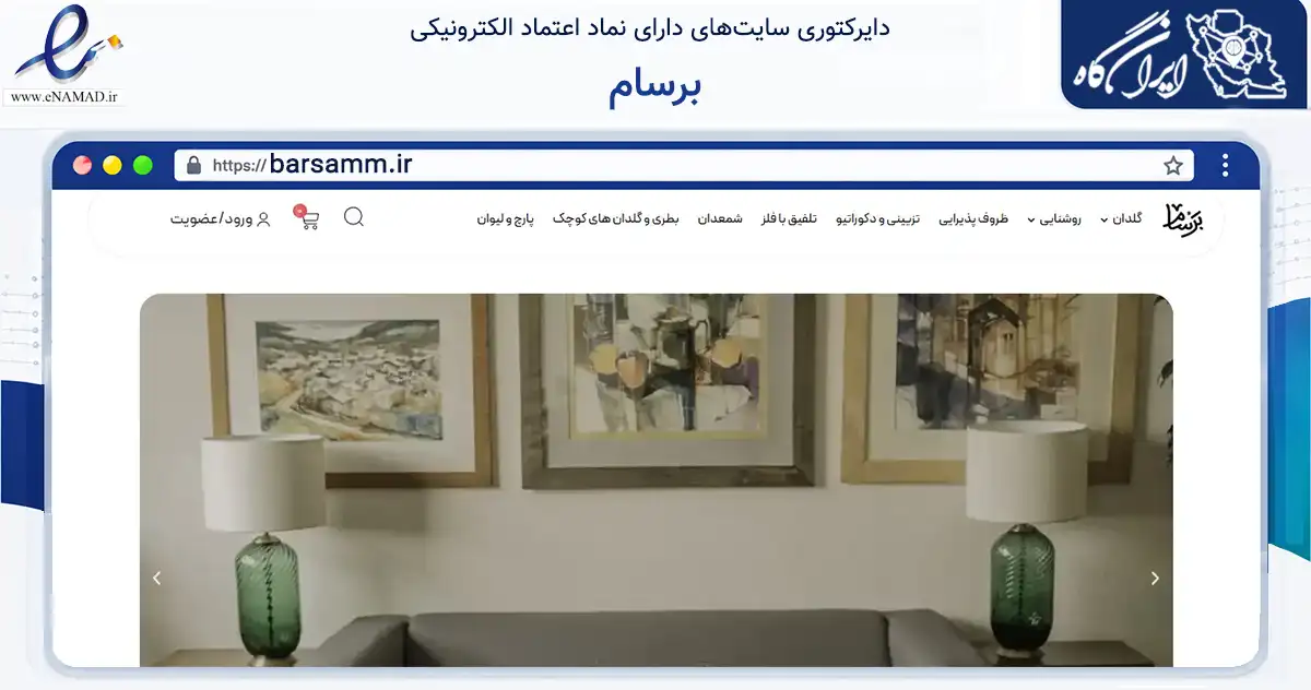 صفحه اصلی سایت برسام به نشانی barsamm.ir که در زمینه تجارت، بازرگانی و تبلیغات با مرکزیت تهران فعالیت دارد.