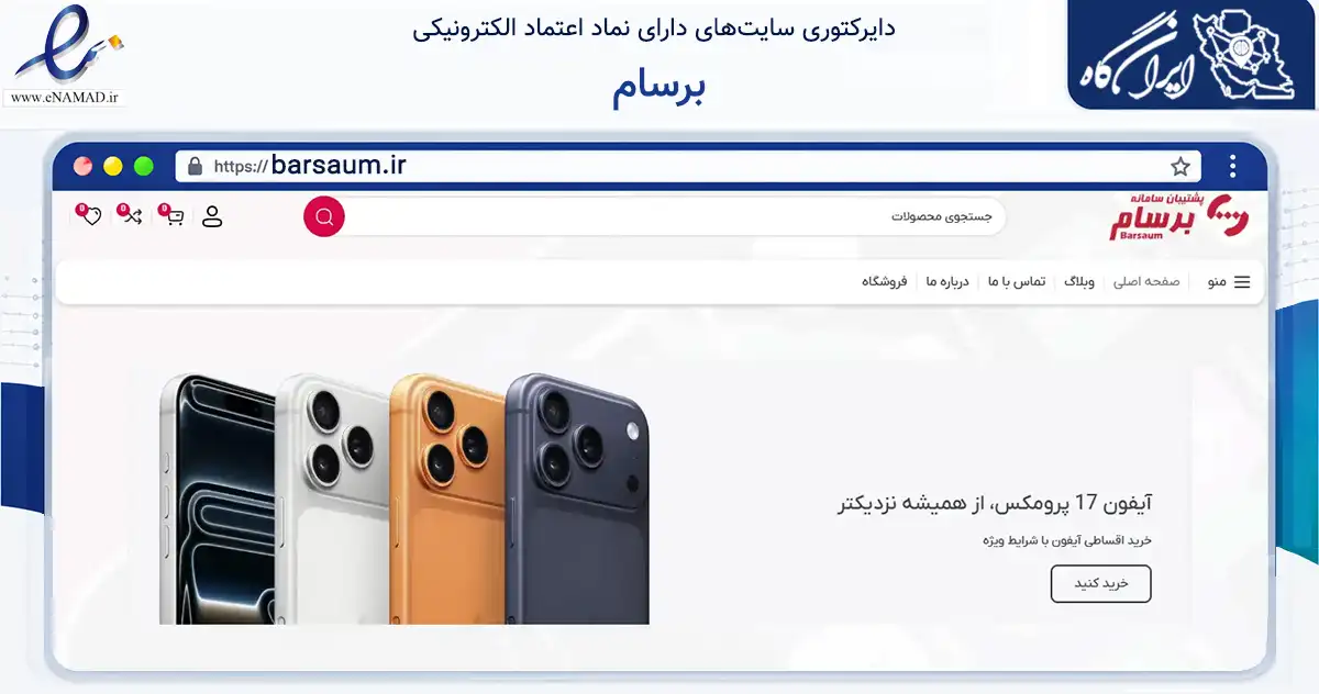 صفحه اصلی سایت برسام به نشانی barsaum.ir که در زمینه تجارت، بازرگانی و تبلیغات با مرکزیت ملارد فعالیت دارد.