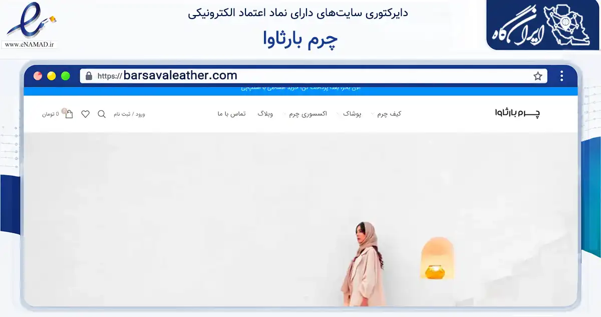 صفحه اصلی سایت چرم بارثاوا به نشانی barsavaleather.com که در زمینه تجارت، بازرگانی و تبلیغات با مرکزیت مشهد فعالیت دارد.