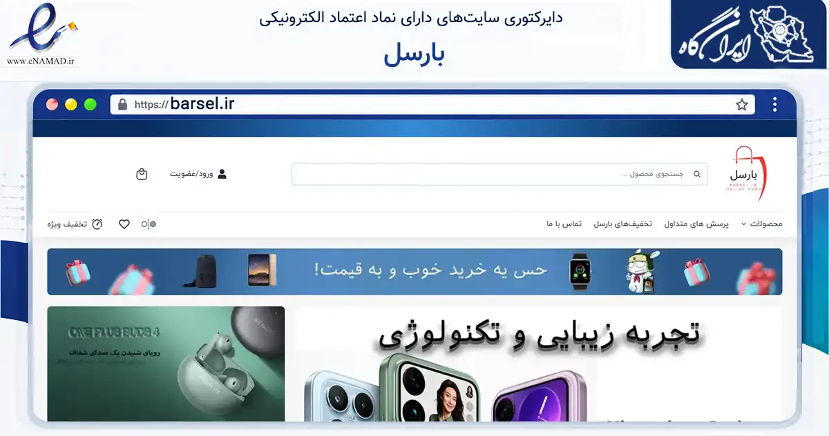 صفحه اصلی سایت بارسل به نشانی barsel.ir که در زمینه تجارت، بازرگانی و تبلیغات با مرکزیت تهران فعالیت دارد.