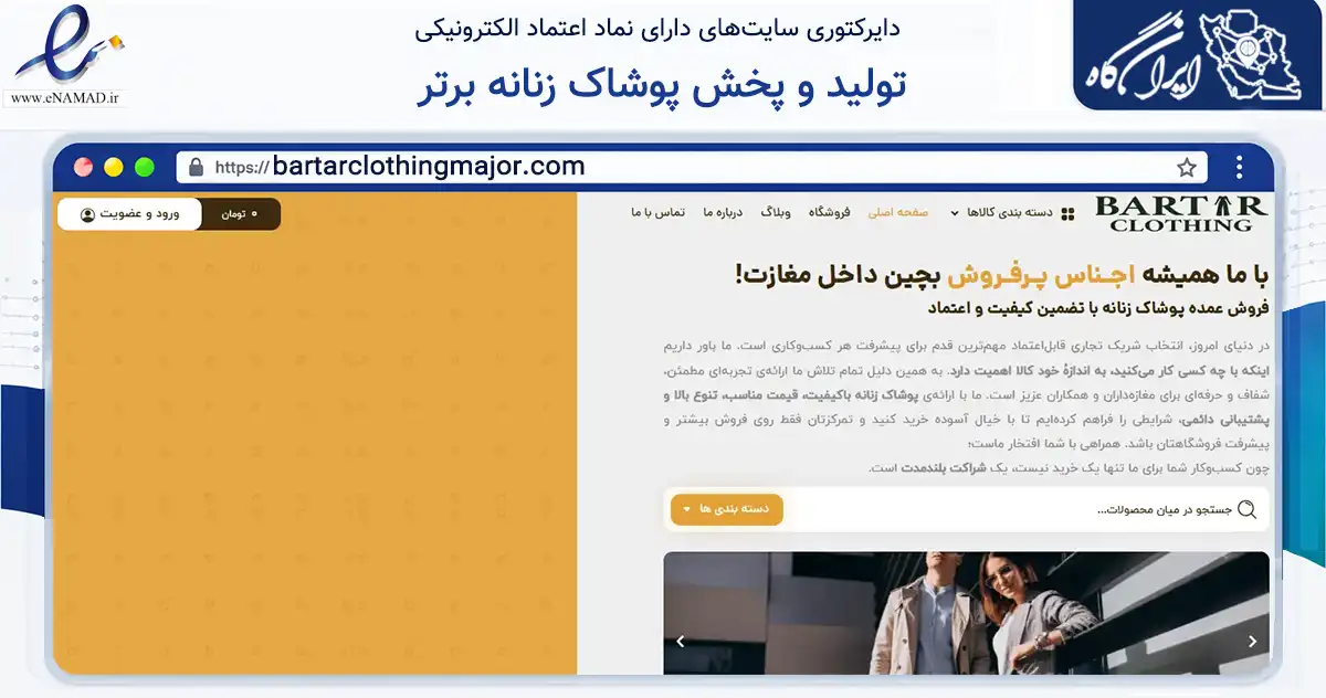 صفحه اصلی سایت تولید و پخش پوشاک زنانه برتر به نشانی bartarclothingmajor.com که در زمینه تجارت، بازرگانی و تبلیغات با مرکزیت مشهد فعالیت دارد.