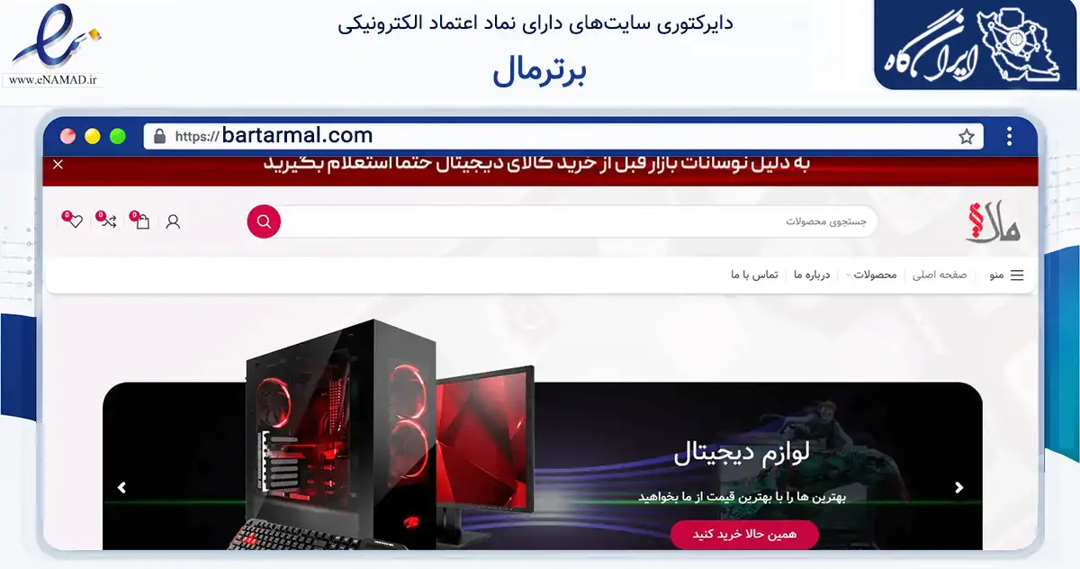 صفحه اصلی سایت برترمال به نشانی bartarmal.com که در زمینه تجارت، بازرگانی و تبلیغات با مرکزیت تهران فعالیت دارد.