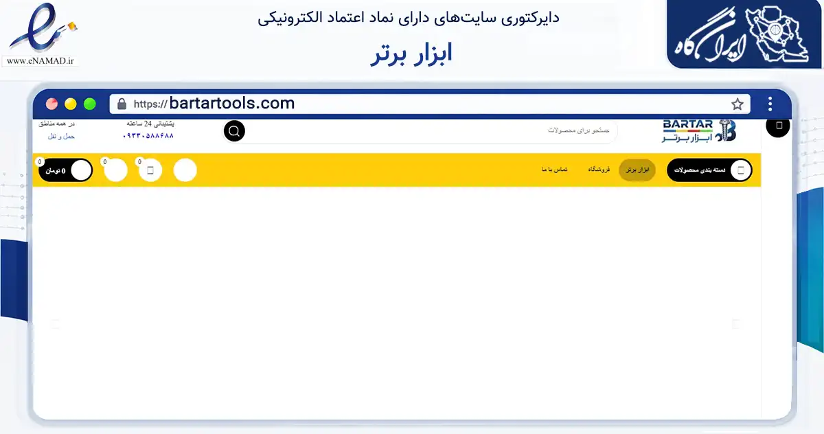 صفحه اصلی سایت ابزار برتر به نشانی bartartools.com که در زمینه تجارت، بازرگانی و تبلیغات با مرکزیت تبریز فعالیت دارد.