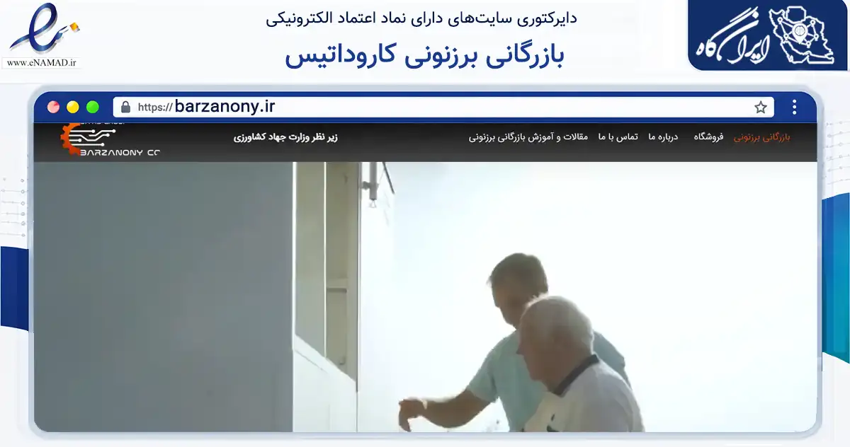 صفحه اصلی سایت بازرگانی برزنونی کاروداتیس به نشانی barzanony.ir که در زمینه تجارت، بازرگانی و تبلیغات با مرکزیت مشهد فعالیت دارد.
