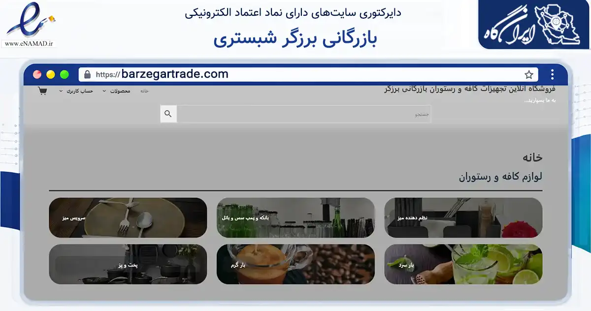صفحه اصلی سایت بازرگانی برزگر شبستری به نشانی barzegartrade.com که در زمینه تجارت، بازرگانی و تبلیغات با مرکزیت تهران فعالیت دارد.