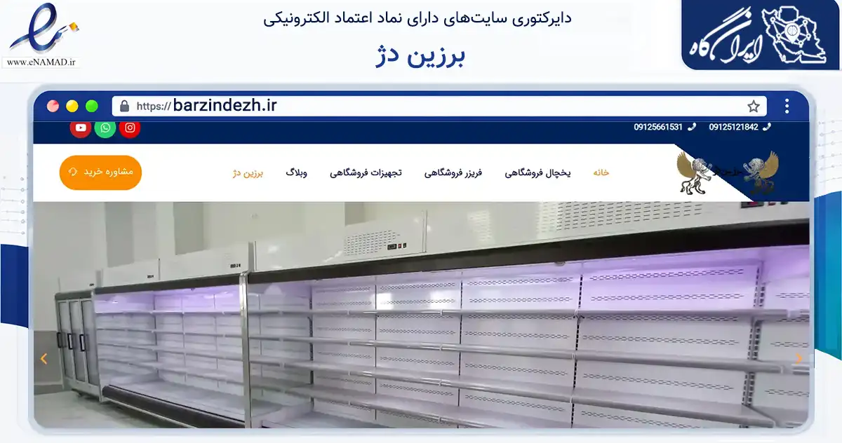صفحه اصلی سایت برزین دژ به نشانی barzindezh.ir که در زمینه تجارت، بازرگانی و تبلیغات با مرکزیت کرج فعالیت دارد.