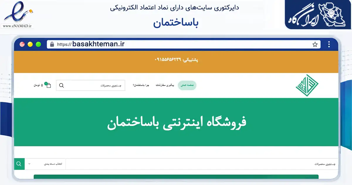 صفحه اصلی سایت باساختمان به نشانی basakhteman.ir که در زمینه تجارت، بازرگانی و تبلیغات با مرکزیت مشهد فعالیت دارد.