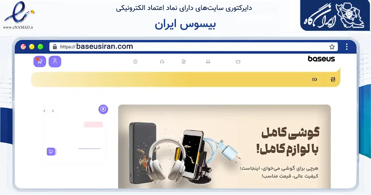 صفحه اصلی سایت بیسوس ایران به نشانی baseusiran.com که در زمینه تجارت، بازرگانی و تبلیغات با مرکزیت تهران فعالیت دارد.