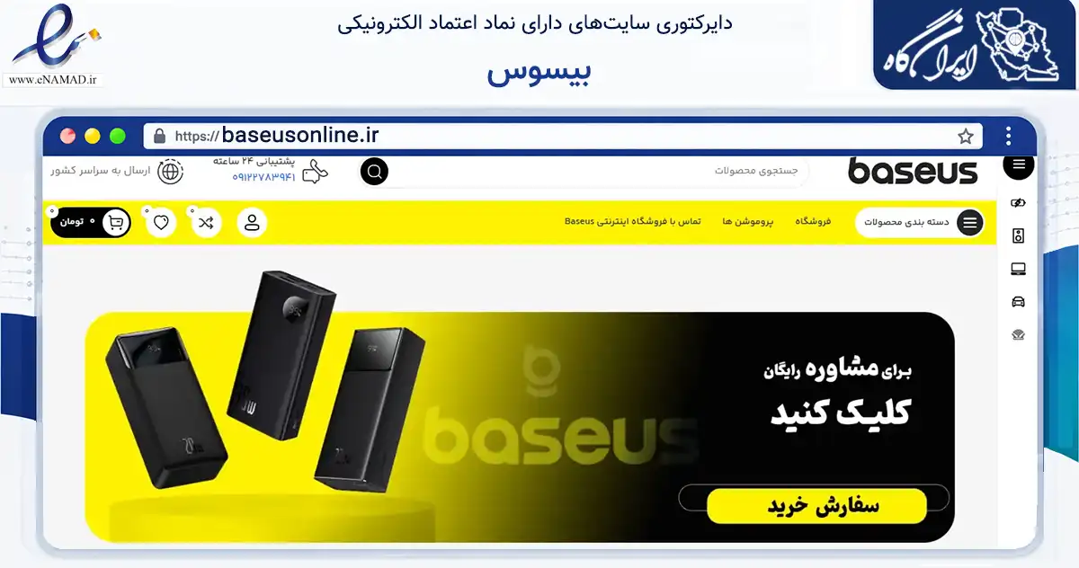 صفحه اصلی سایت بیسوس به نشانی baseusonline.ir که در زمینه تجارت، بازرگانی و تبلیغات با مرکزیت کرج فعالیت دارد.