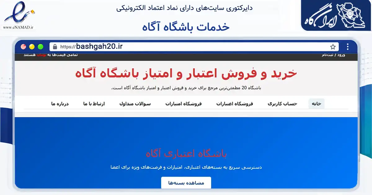 صفحه اصلی سایت خدمات باشگاه آگاه به نشانی bashgah20.ir که در زمینه تجارت، بازرگانی و تبلیغات با مرکزیت شیراز فعالیت دارد.