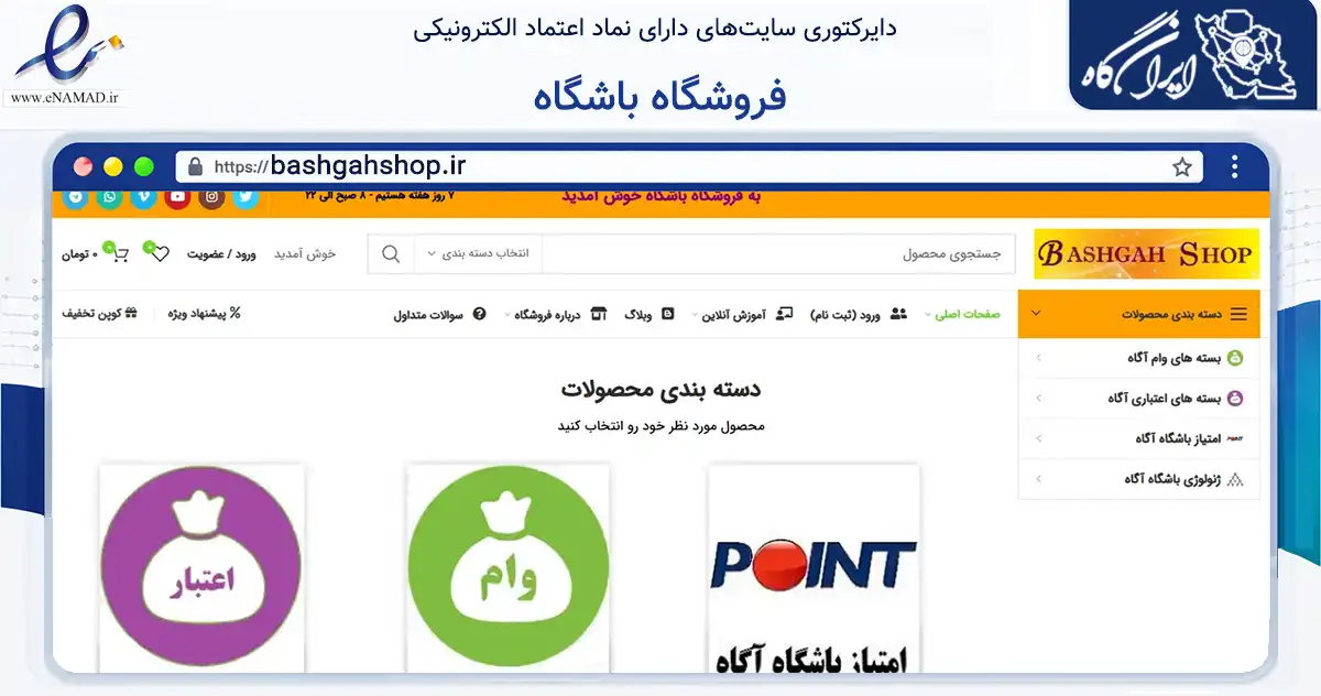 صفحه اصلی سایت فروشگاه باشگاه به نشانی bashgahshop.ir که در زمینه تجارت، بازرگانی و تبلیغات با مرکزیت اهواز فعالیت دارد.