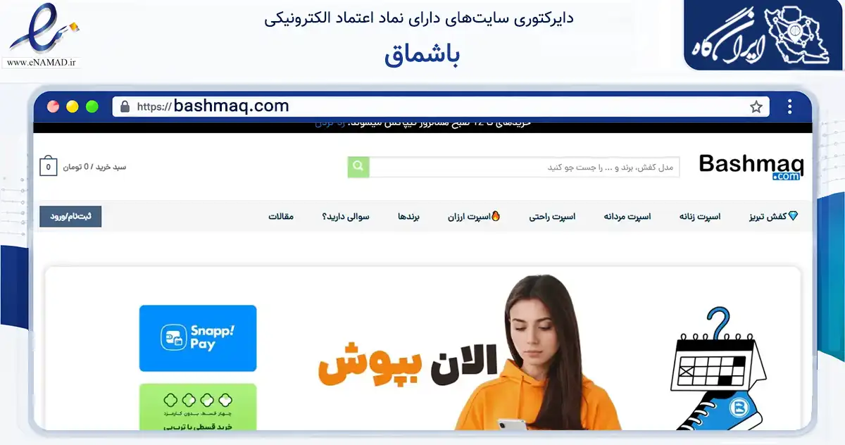 صفحه اصلی سایت باشماق به نشانی bashmaq.com که در زمینه تجارت، بازرگانی و تبلیغات با مرکزیت تبریز فعالیت دارد.