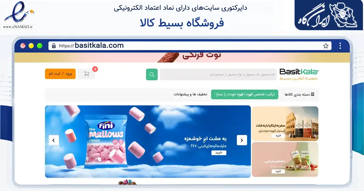 صفحه اصلی سایت فروشگاه بسیط کالا به نشانی basitkala.com که در زمینه تجارت، بازرگانی و تبلیغات با مرکزیت ارومیه فعالیت دارد.