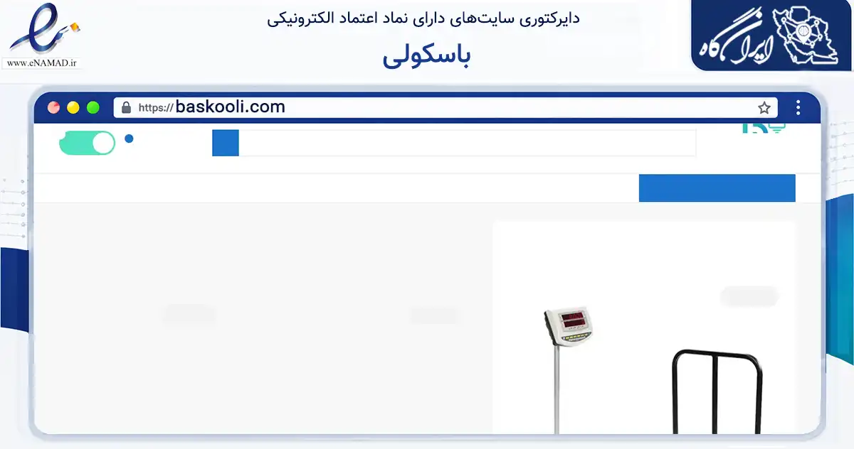 صفحه اصلی سایت باسکولی به نشانی baskooli.com که در زمینه تجارت، بازرگانی و تبلیغات با مرکزیت پاکدشت فعالیت دارد.