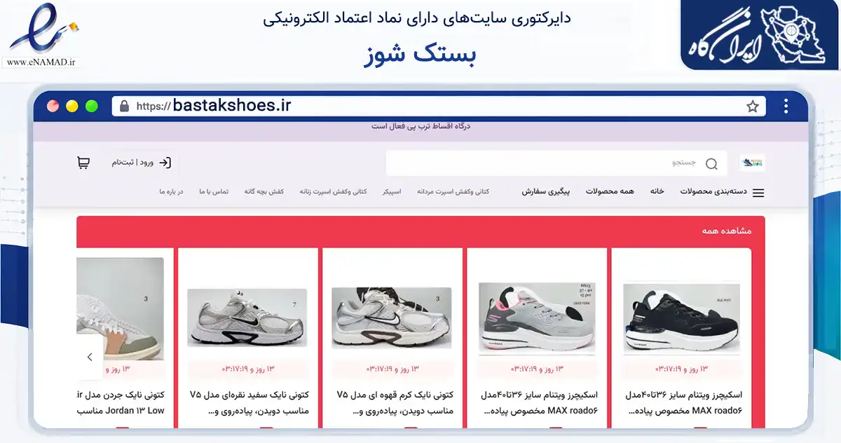 صفحه اصلی سایت بستک شوز به نشانی bastakshoes.ir که در زمینه تجارت، بازرگانی و تبلیغات با مرکزیت عسلویه فعالیت دارد.
