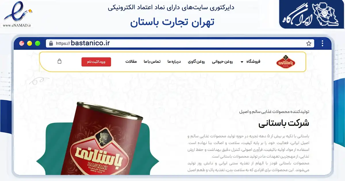 صفحه اصلی سایت تهران تجارت باستان به نشانی bastanico.ir که در زمینه تجارت، بازرگانی و تبلیغات با مرکزیت تهران فعالیت دارد.