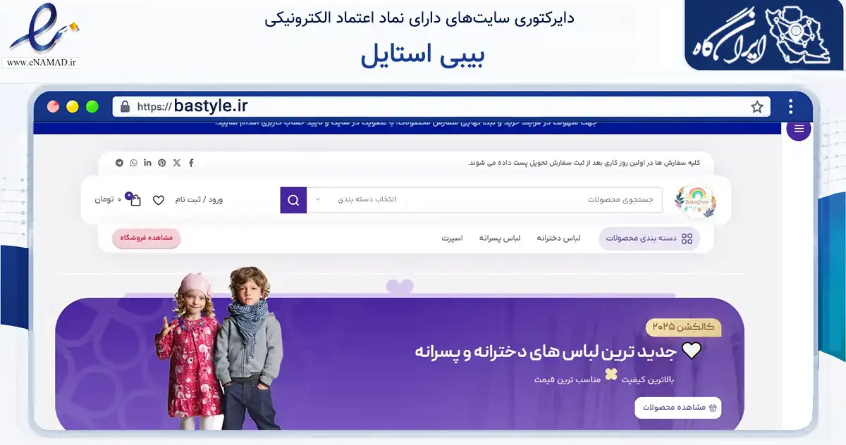 صفحه اصلی سایت بیبی استایل به نشانی bastyle.ir که در زمینه تجارت، بازرگانی و تبلیغات با مرکزیت لنگرود فعالیت دارد.