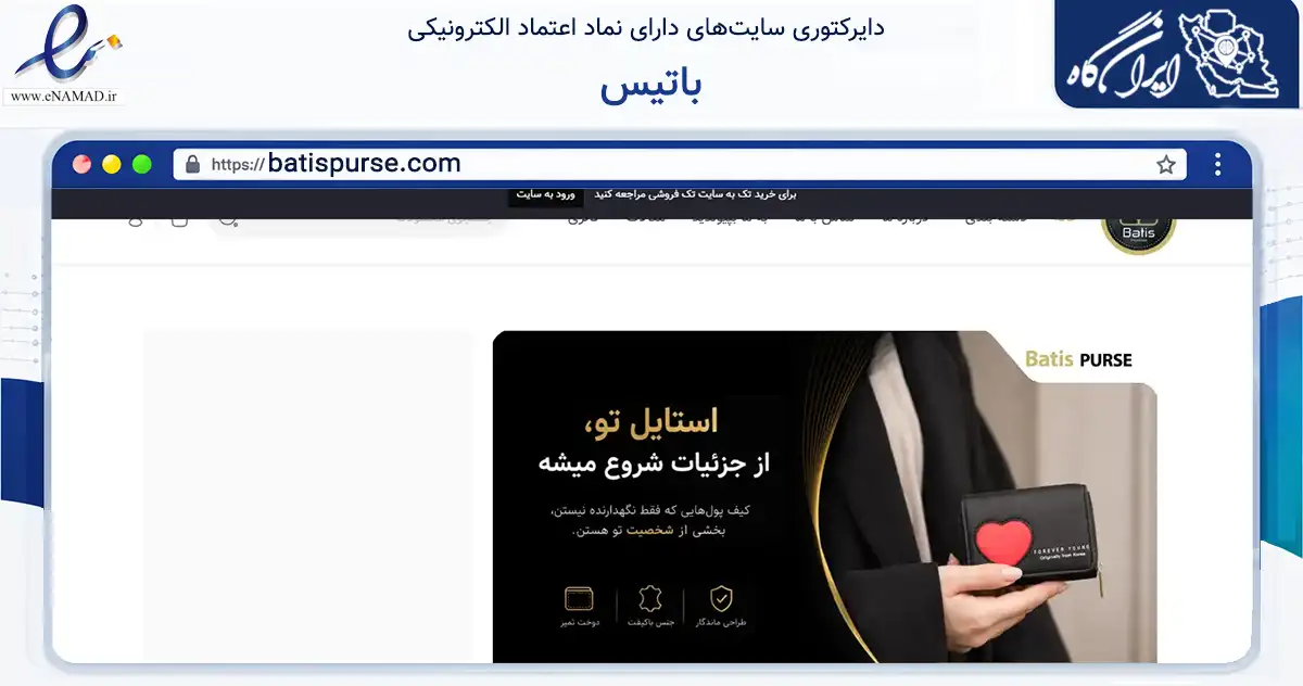 صفحه اصلی سایت باتیس به نشانی batispurse.com که در زمینه تجارت، بازرگانی و تبلیغات با مرکزیت تهران فعالیت دارد.