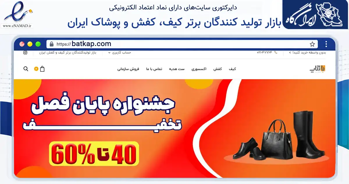 صفحه اصلی سایت بازار تولید کنندگان برتر کیف، کفش و پوشاک ایران به نشانی batkap.com که در زمینه تجارت، بازرگانی و تبلیغات با مرکزیت تهران فعالیت دارد.