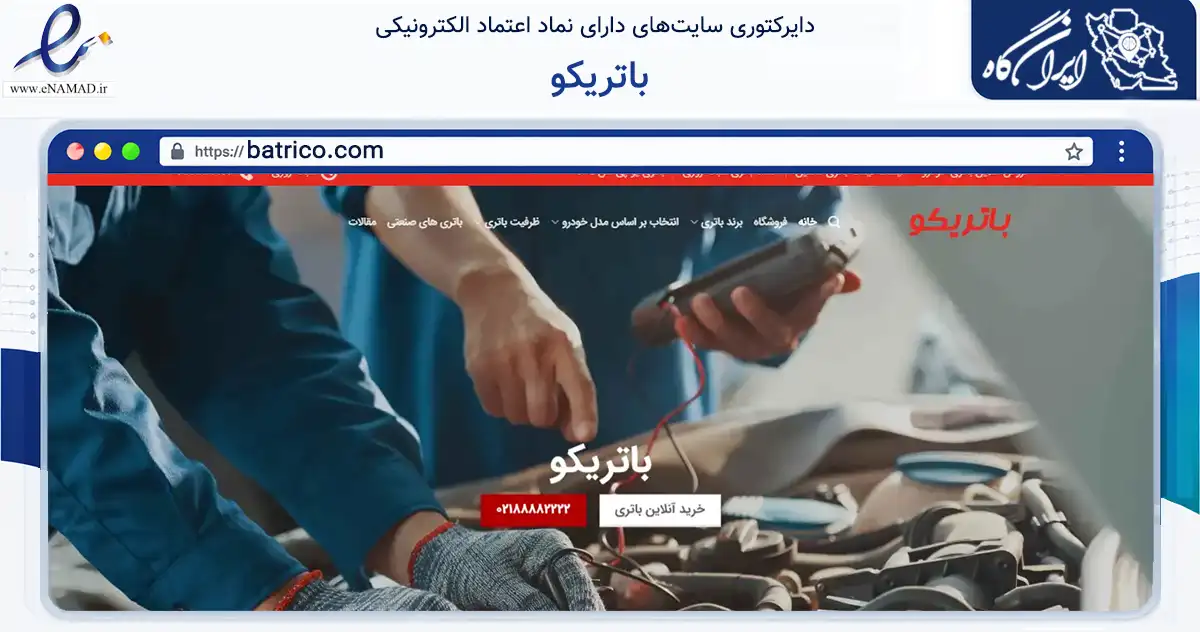 صفحه اصلی سایت باتریکو به نشانی batrico.com که در زمینه تجارت، بازرگانی و تبلیغات با مرکزیت تهران فعالیت دارد.