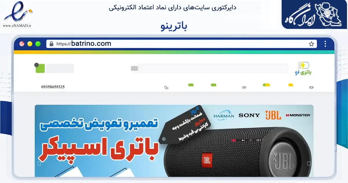 صفحه اصلی سایت باترینو به نشانی batrino.com که در زمینه تجارت، بازرگانی و تبلیغات با مرکزیت تهران فعالیت دارد.
