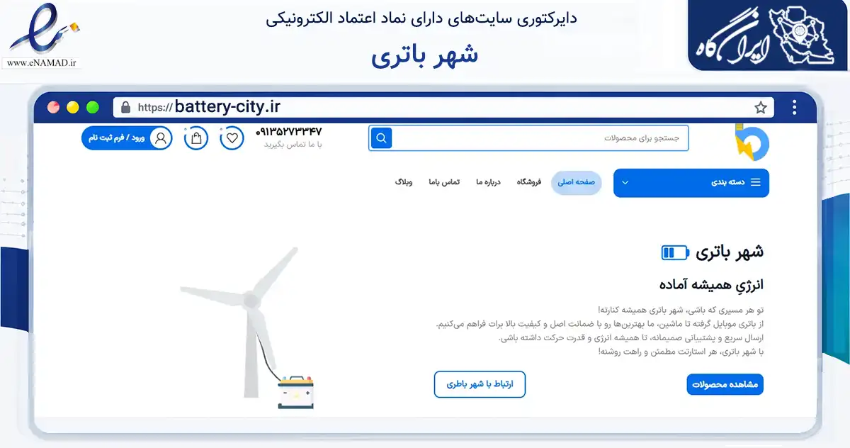 صفحه اصلی سایت شهر باتری به نشانی battery-city.ir که در زمینه تجارت، بازرگانی و تبلیغات با مرکزیت میبد فعالیت دارد.