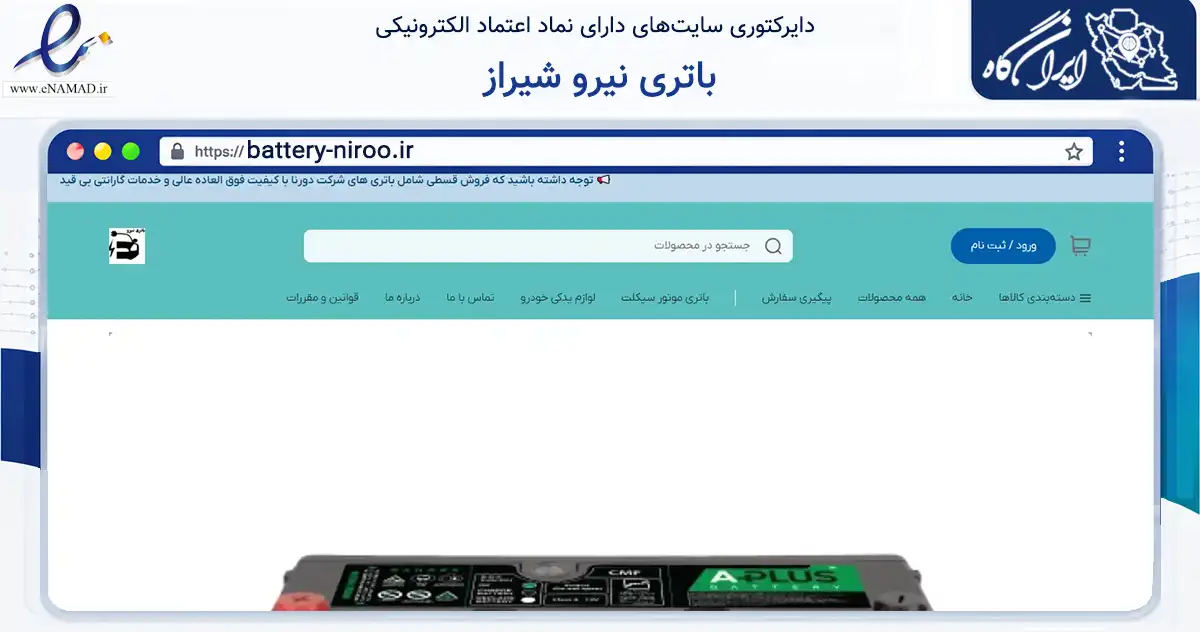 صفحه اصلی سایت باتری نیرو شیراز به نشانی battery-niroo.ir که در زمینه تجارت، بازرگانی و تبلیغات با مرکزیت شیراز فعالیت دارد.