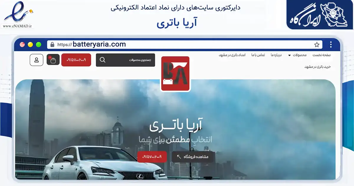 صفحه اصلی سایت آریا باتری به نشانی batteryaria.com که در زمینه تجارت، بازرگانی و تبلیغات با مرکزیت مشهد فعالیت دارد.
