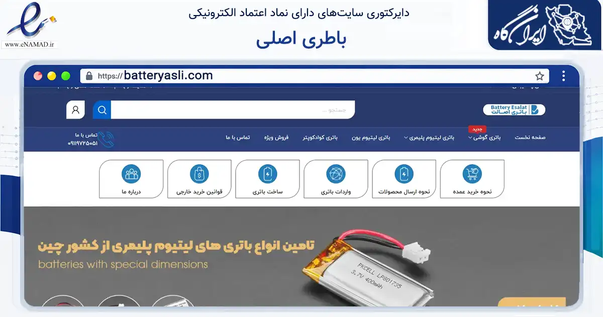 صفحه اصلی سایت باطری اصلی به نشانی batteryasli.com که در زمینه تجارت، بازرگانی و تبلیغات با مرکزیت رشت فعالیت دارد.
