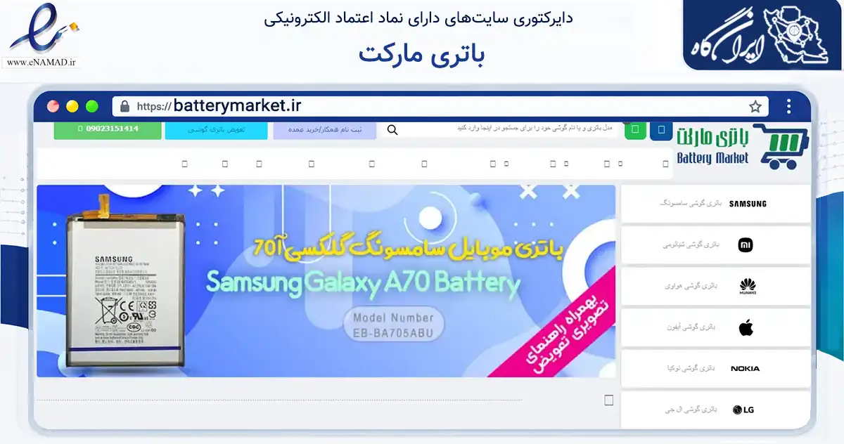صفحه اصلی سایت باتری مارکت به نشانی batterymarket.ir که در زمینه تجارت، بازرگانی و تبلیغات با مرکزیت تهران فعالیت دارد.