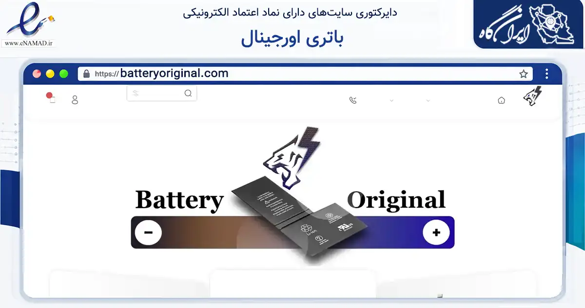 صفحه اصلی سایت باتری اورجینال به نشانی batteryoriginal.com که در زمینه تجارت، بازرگانی و تبلیغات با مرکزیت تهران فعالیت دارد.