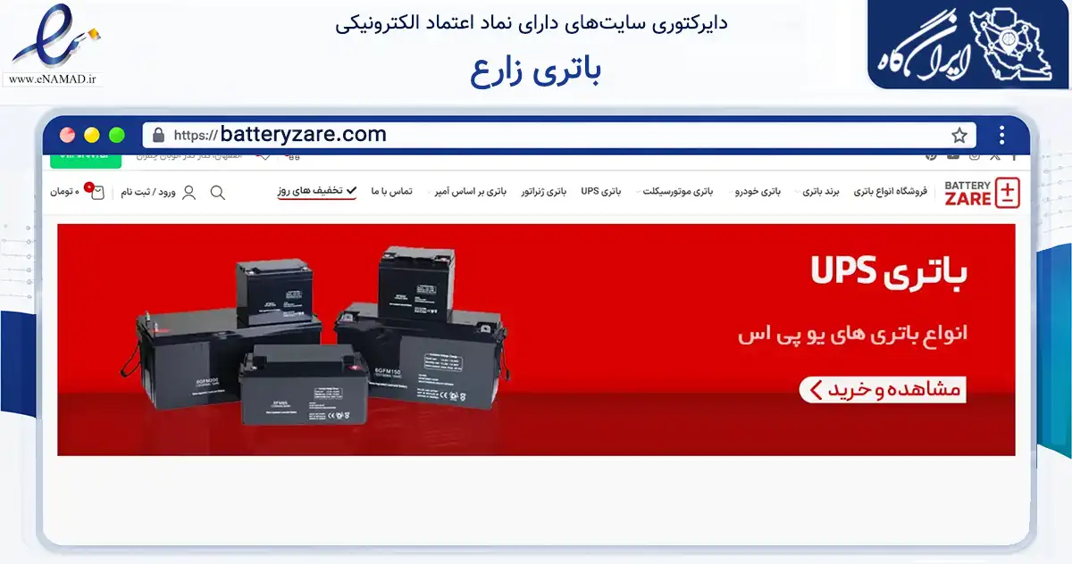 صفحه اصلی سایت باتری زارع به نشانی batteryzare.com که در زمینه تجارت، بازرگانی و تبلیغات با مرکزیت اصفهان فعالیت دارد.