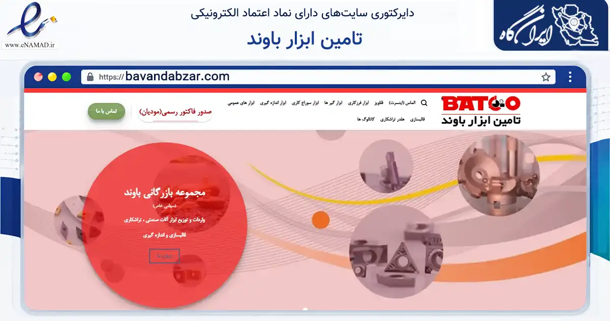 صفحه اصلی سایت تامین ابزار باوند به نشانی bavandabzar.com که در زمینه تجارت، بازرگانی و تبلیغات با مرکزیت تهران فعالیت دارد.