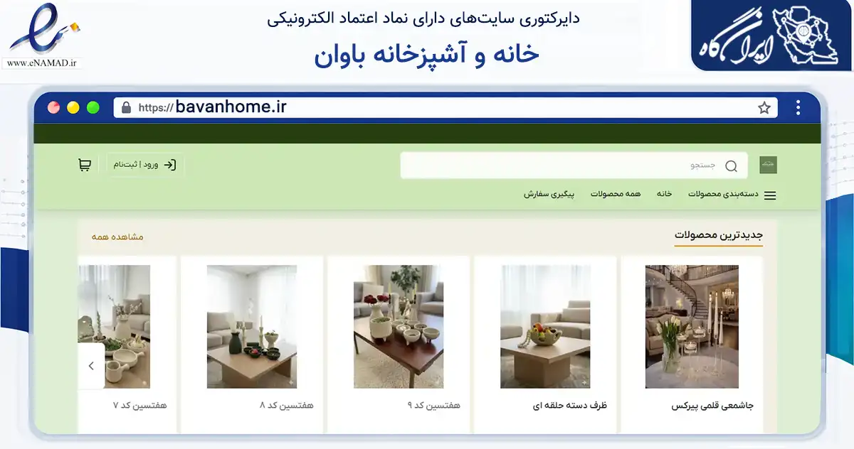 صفحه اصلی سایت خانه و آشپزخانه باوان به نشانی bavanhome.ir که در زمینه تجارت، بازرگانی و تبلیغات با مرکزیت ایلام فعالیت دارد.