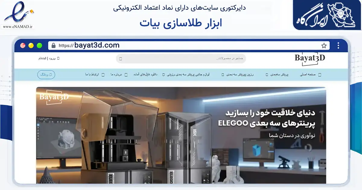 صفحه اصلی سایت ابزار طلاسازی بیات به نشانی bayat3d.com که در زمینه تجارت، بازرگانی و تبلیغات با مرکزیت تهران فعالیت دارد.