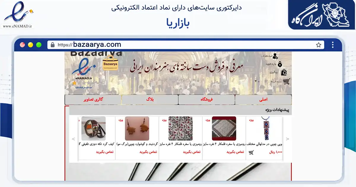 صفحه اصلی سایت بازاریا به نشانی bazaarya.com که در زمینه تجارت، بازرگانی و تبلیغات با مرکزیت تهران فعالیت دارد.