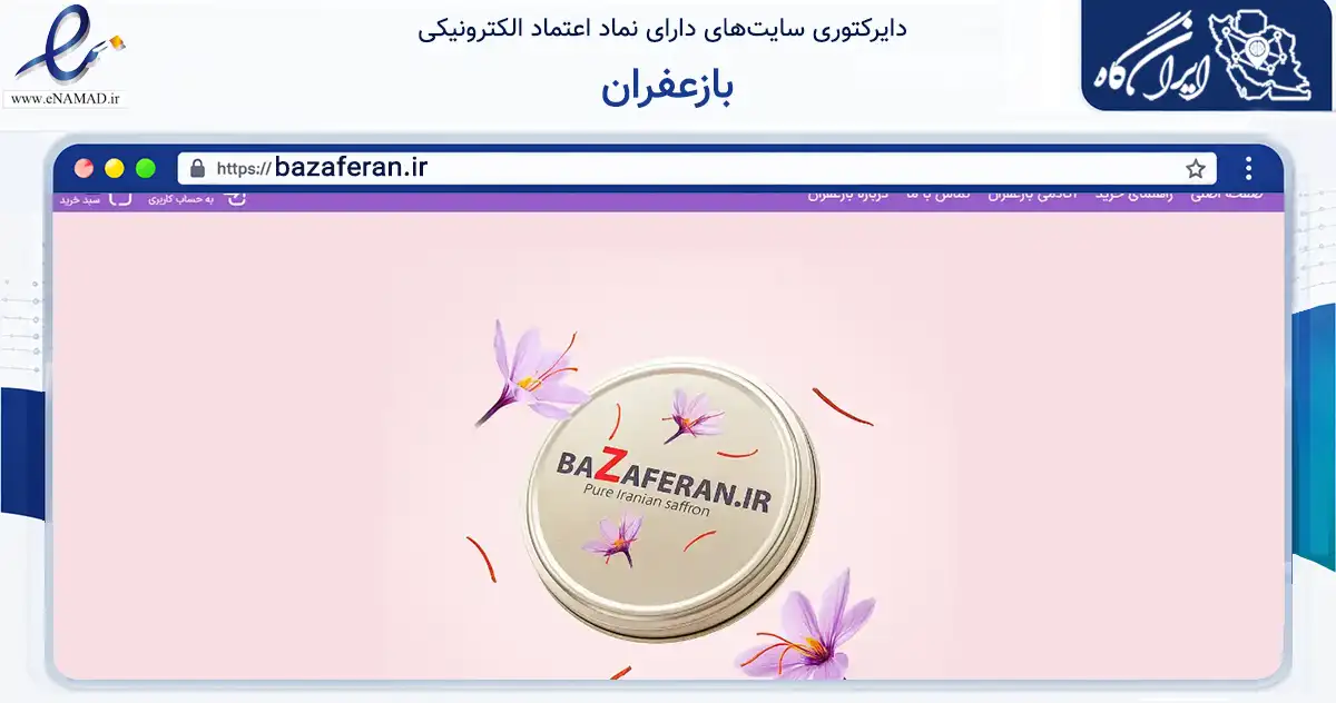 صفحه اصلی سایت بازعفران به نشانی bazaferan.ir که در زمینه تجارت، بازرگانی و تبلیغات با مرکزیت رشت فعالیت دارد.