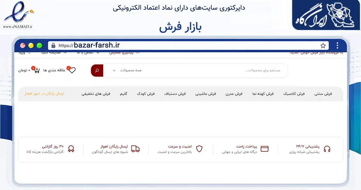 صفحه اصلی سایت بازار فرش به نشانی bazar-farsh.ir که در زمینه تجارت، بازرگانی و تبلیغات با مرکزیت اهواز فعالیت دارد.