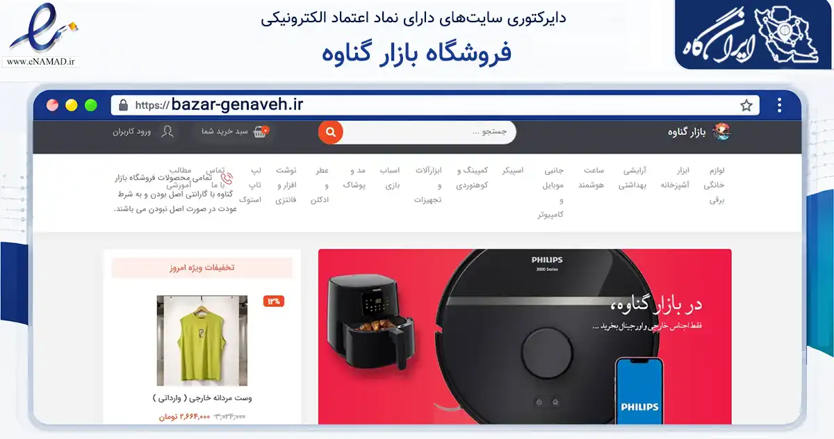 صفحه اصلی سایت فروشگاه بازار گناوه به نشانی bazar-genaveh.ir که در زمینه تجارت، بازرگانی و تبلیغات با مرکزیت گناوه فعالیت دارد.